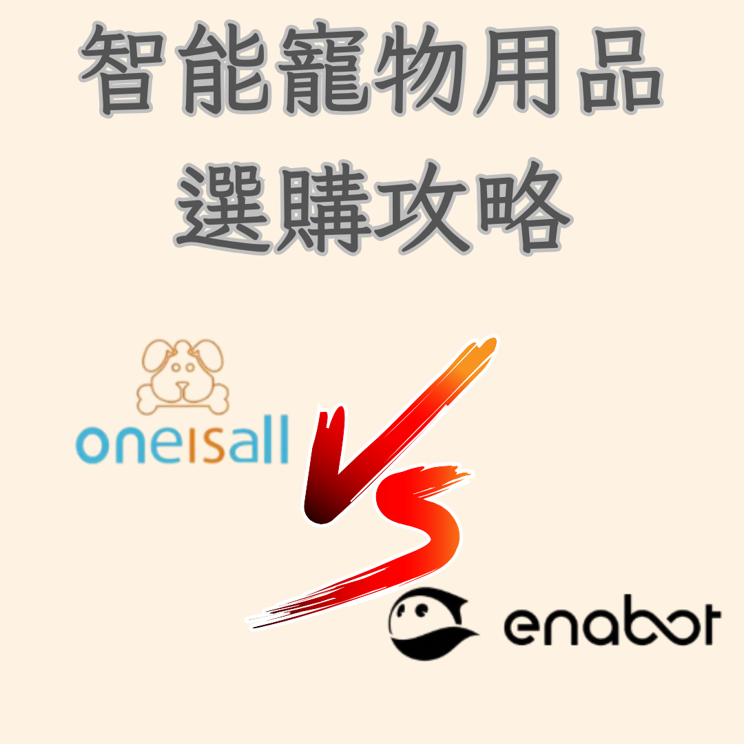 智能寵物用品選購攻略