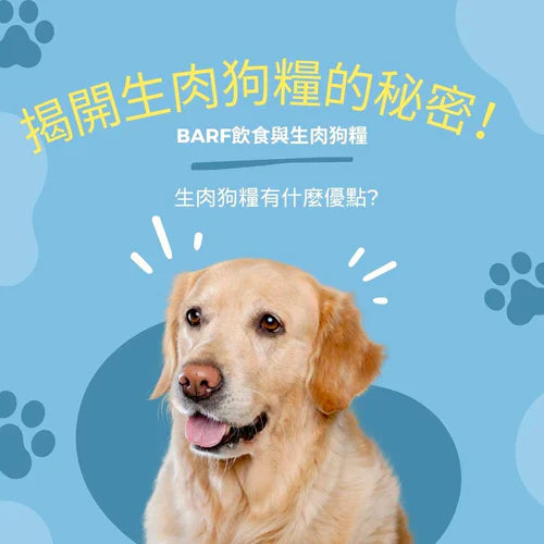 揭開生肉狗糧的秘密!