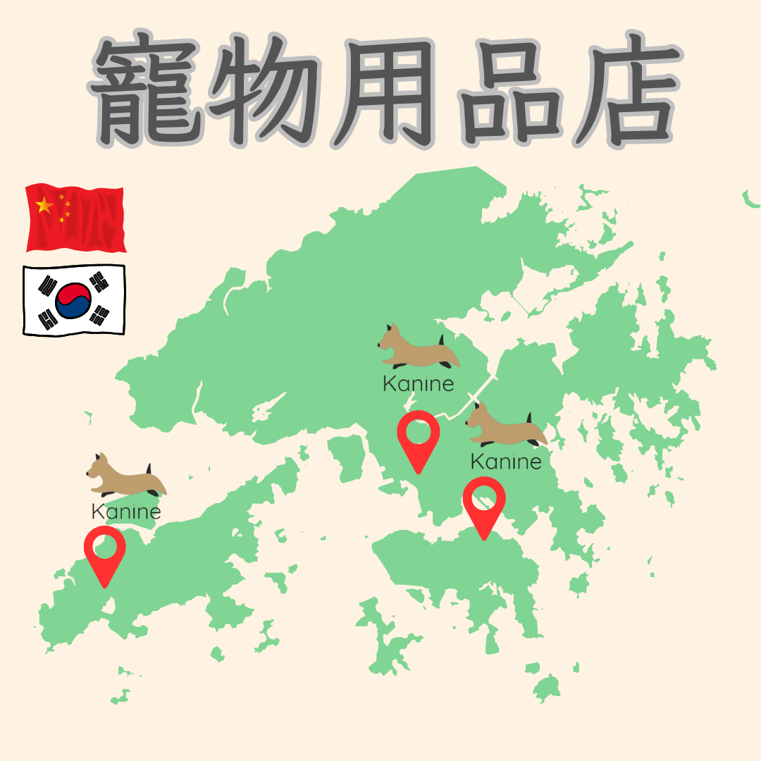 香港寵物用品店推薦 - Forever Pets 天然寵物用品專門店