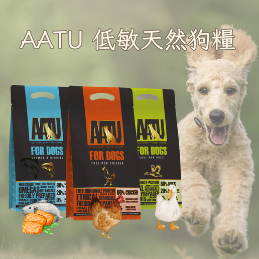 AATU 低敏天然狗糧