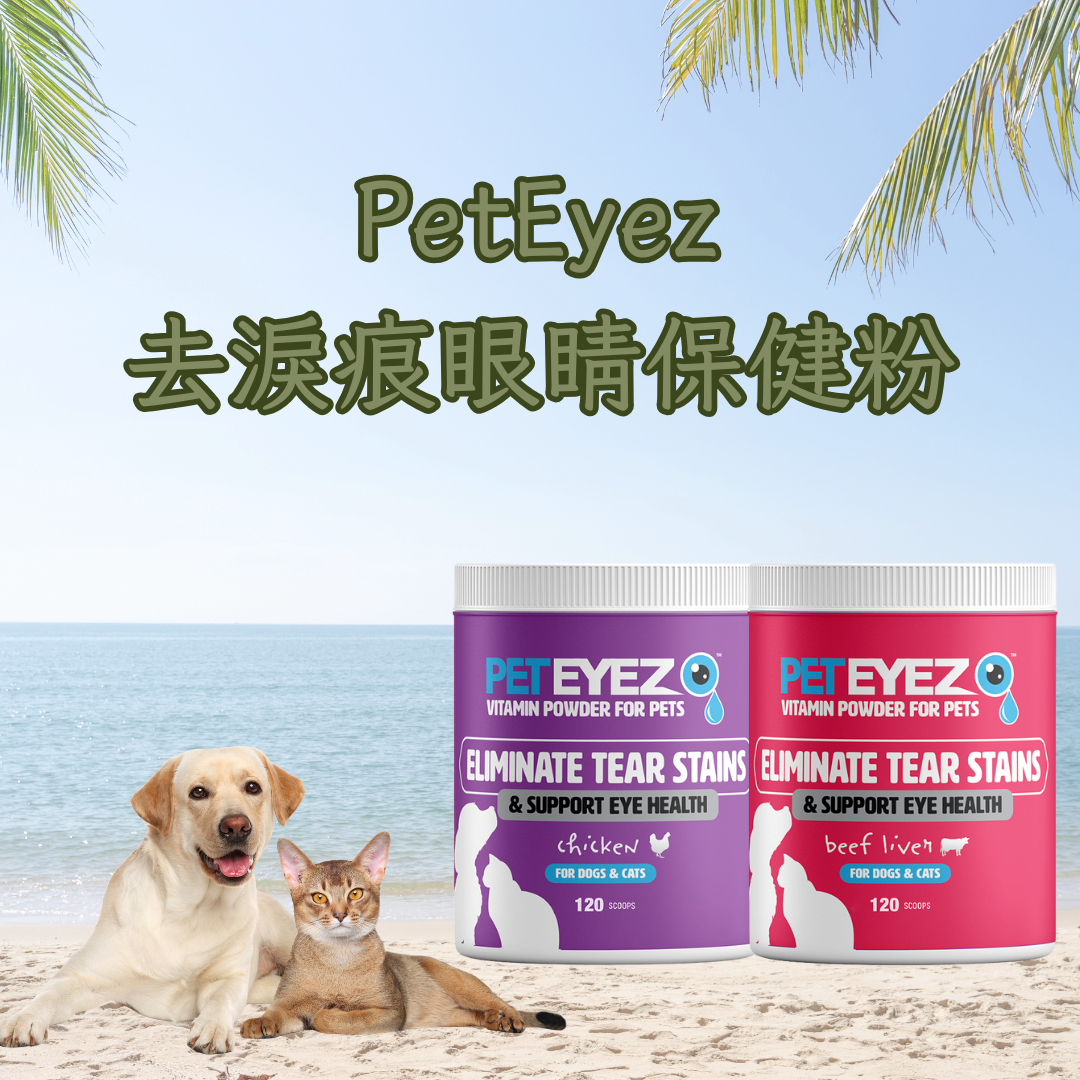 PetEyez - 去淚痕眼睛保健粉 (貓狗合用) 120 湯匙