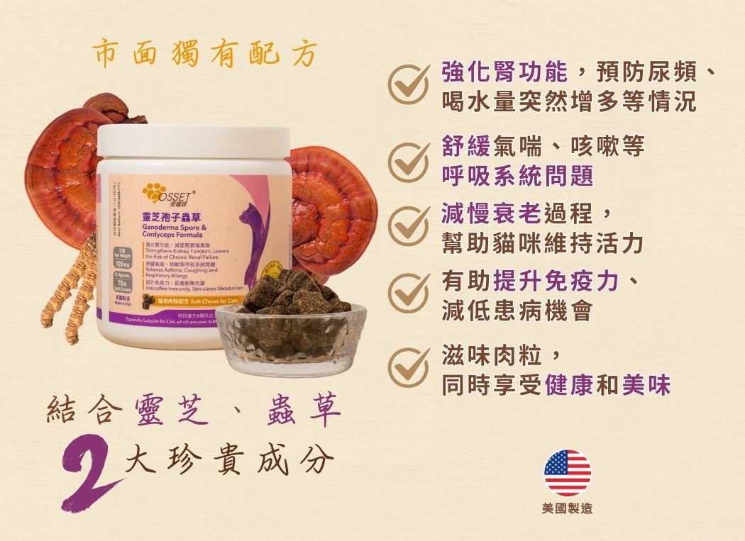 Cosset Pet Health Lingzhi Spores and Cordyceps Meat Grains for Cats (Flavorful Formula)