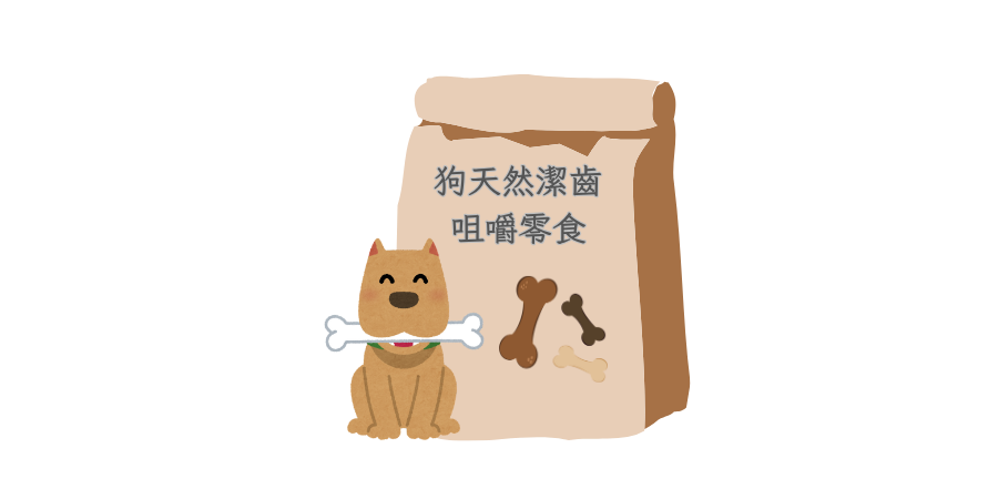 天然潔齒狗小食