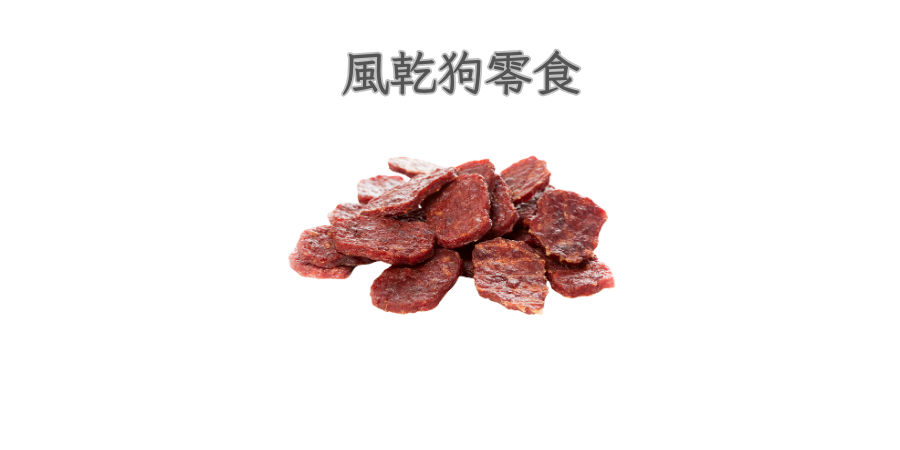 狗狗風乾零食
