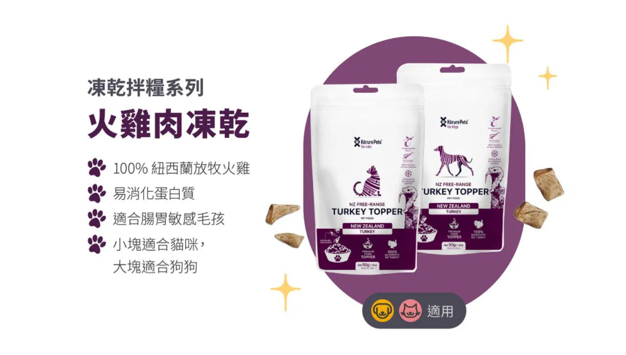 Kōrure Pets -紐西蘭冷凍脫水火雞粒 50g (狗)