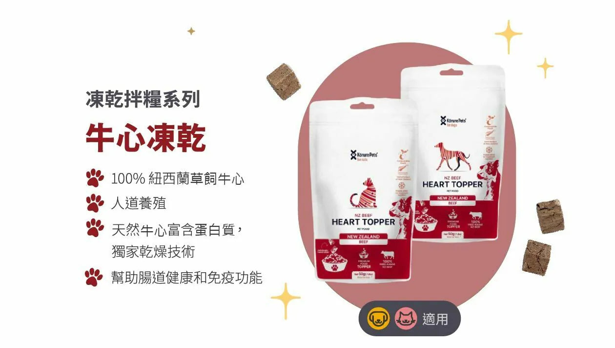 Kōrure Pets -紐西蘭冷凍脫水牛心 50g (狗)