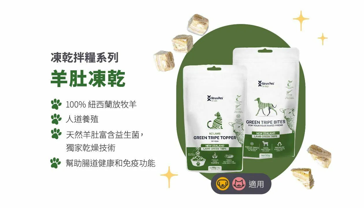 Kōrure Pets -紐西蘭冷凍脫水羊肚 40g (狗)