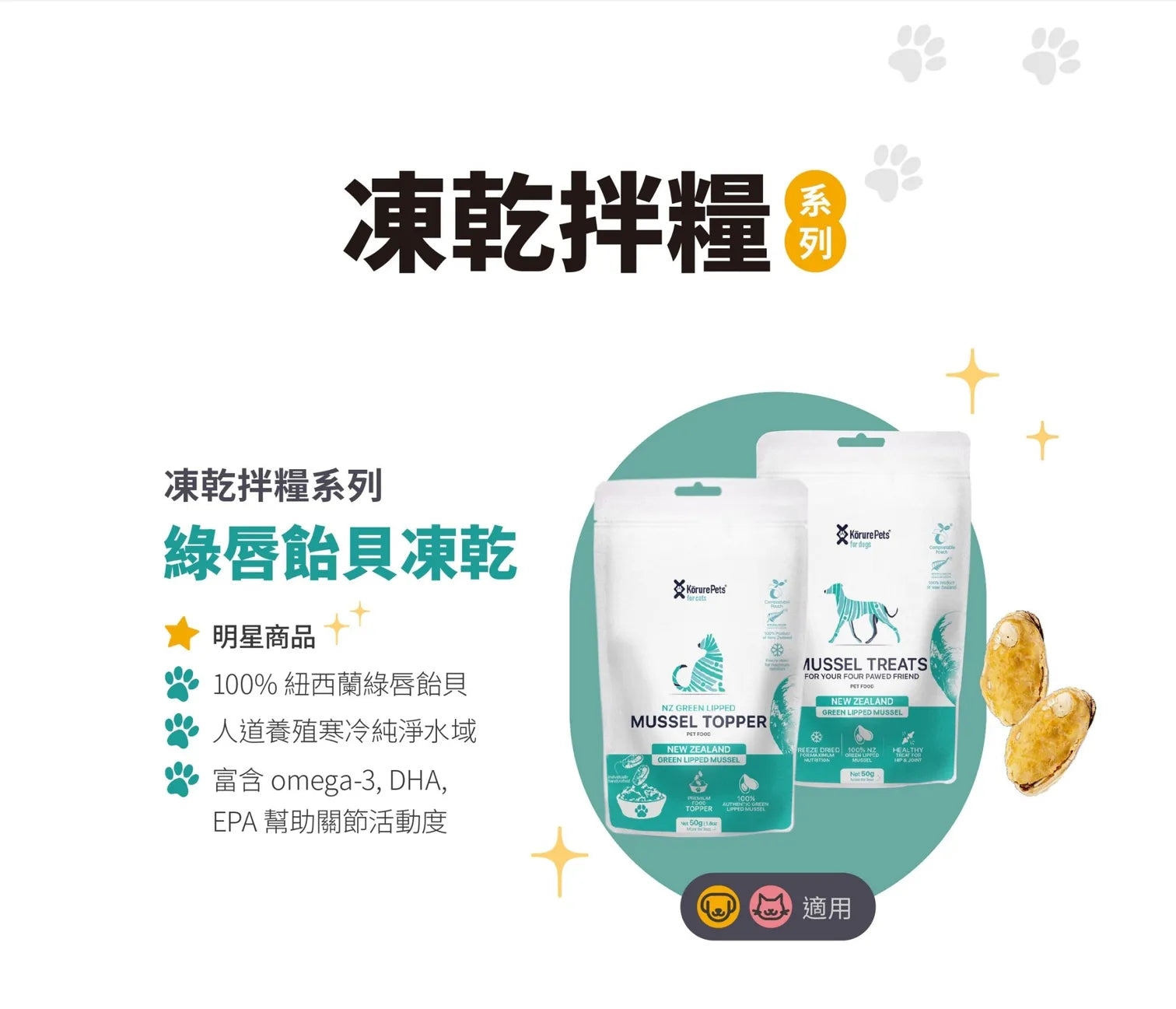 Kōrure Pets -紐西蘭冷凍脫水綠唇貽貝 50g (貓)