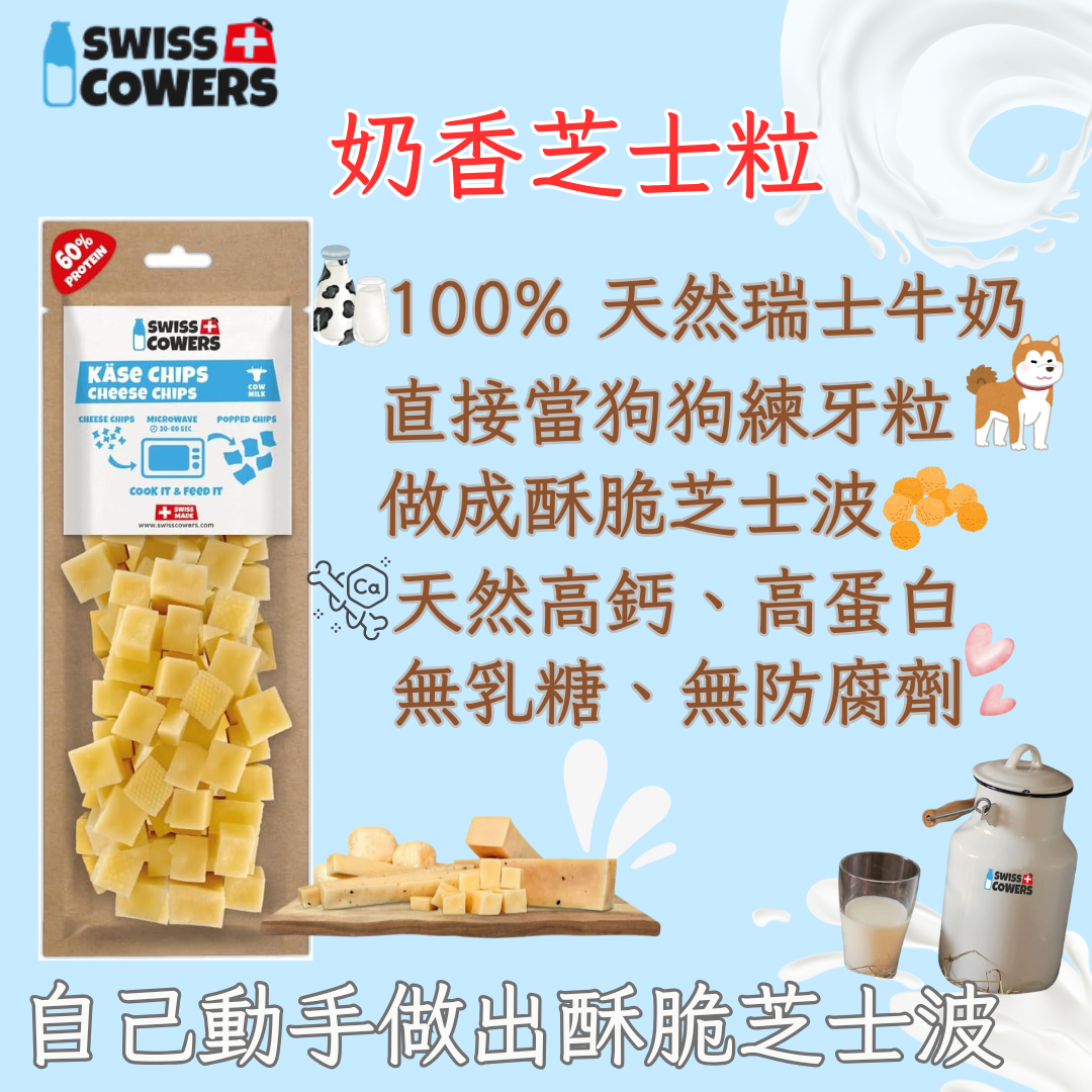 SWISSCOWERS® 瑞士製奶香芝士粒 80g