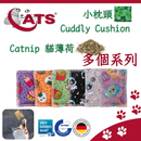 4cats - Cuddly Cushion Catnip (貓薄荷+木天蓼 小枕頭)
