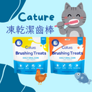 Cature Brushing Treats 小白牙貓凍乾潔齒棒 10g