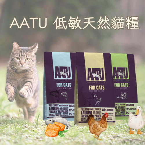AATU 低敏天然貓糧