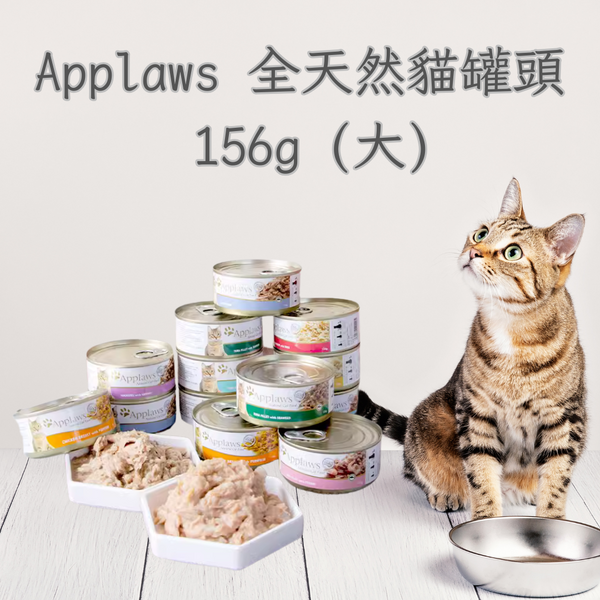 Applaws 全天然 156g 貓罐頭