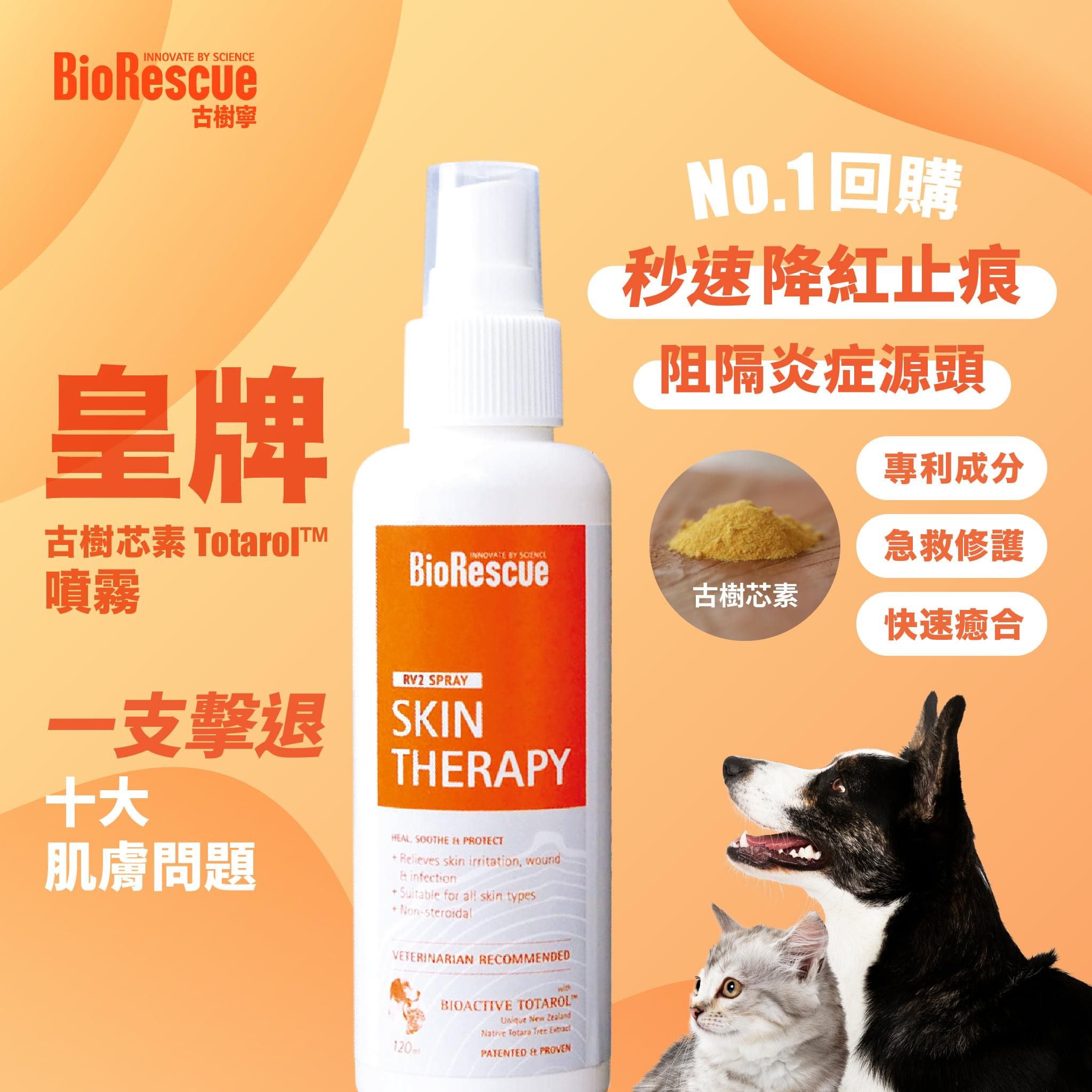 BioRescue® 寵物皮膚修護噴霧 120ml