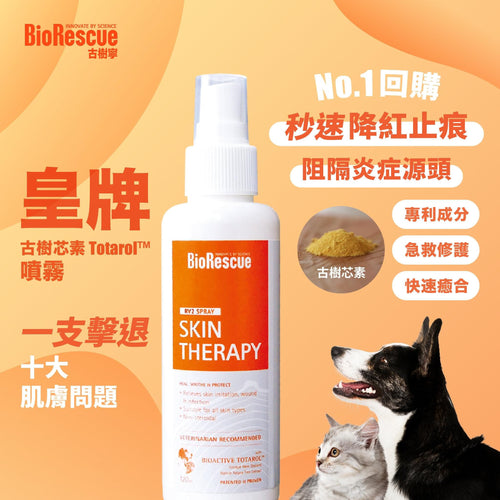 BioRescue® 寵物皮膚修護噴霧 120ml - 幸福站