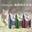 Canagan  無穀物 (全貓糧)