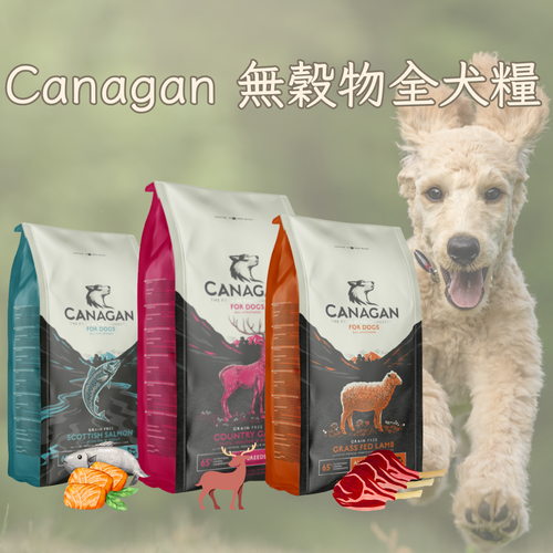 Canagan 無穀物狗糧 (全犬糧)