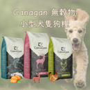 Canagan Small Breed 無穀物(全犬糧) 小型犬隻狗糧