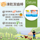 Cature Brushing Treats 小白牙貓凍乾潔齒棒 10g