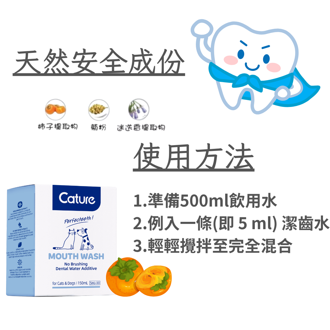 Cature 迦爵 日本柿子提取物 免刷潔齒水 150ml (30小包)