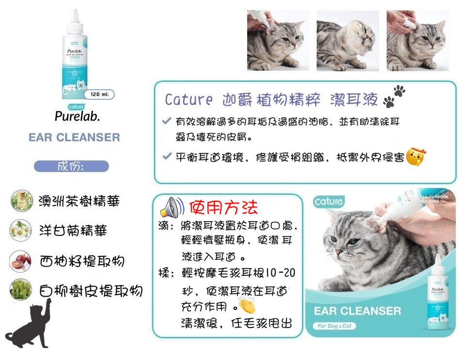 Cature 迦爵 植物精粹 潔耳液 120ml (貓狗合用) - 幸福站