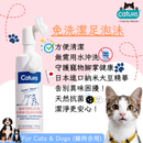 Cature 迦爵 植物精粹 抑菌除臭 免洗潔足泡沬 150ml (貓狗合用)
