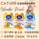 Cature 迦爵 Wonder Pouch  貓貓低溫慢燉鮮食餐包 85g