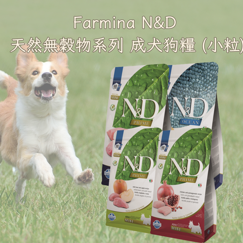 Farmina N&D 天然無穀物系列 成犬狗糧 (小粒)