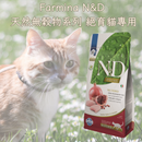 Farmina N&D 天然無穀物系列 絕育貓專用貓糧
