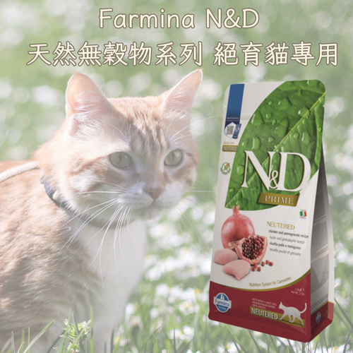 Farmina N&D 天然無穀物系列 絕育貓專用貓糧