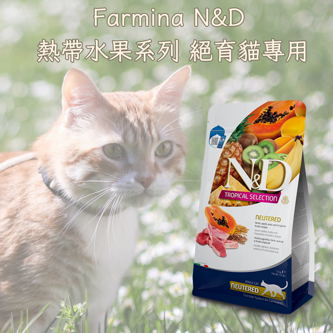 Farmina N&D 熱帶⽔果系列 絕育貓專用成貓糧