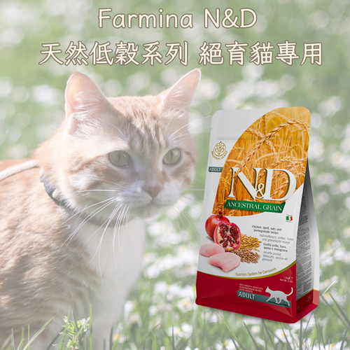 Farmina N&D 低穀物系列 絕育貓專用成貓糧