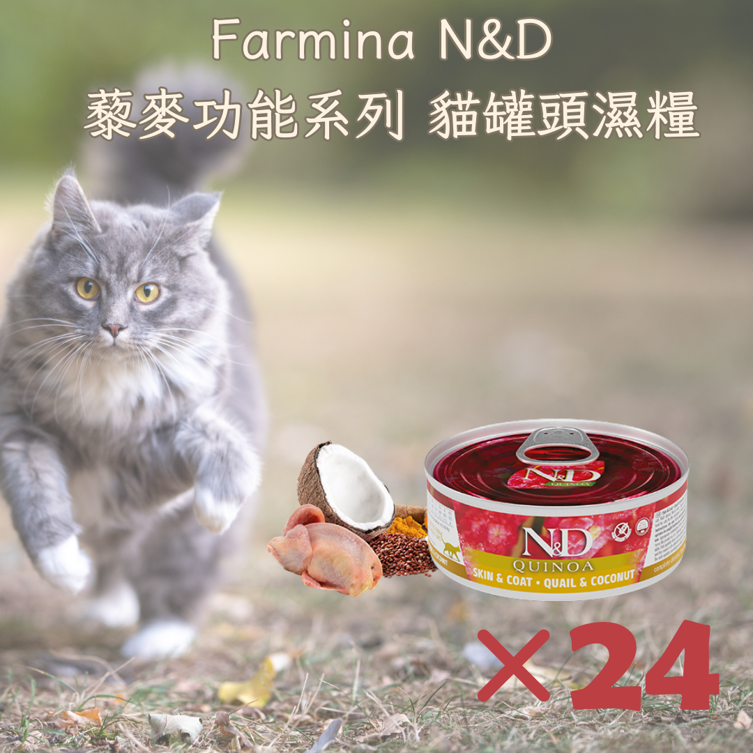 Farmina N&D 藜麥功能系列 貓罐頭濕糧