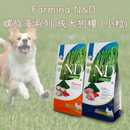 Farmina N&D 螺旋藻系列 成犬狗糧 (小粒)