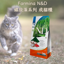 Farmina N&D 螺旋藻系列 成貓糧