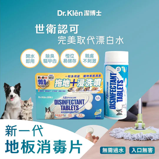 Dr. Klēn 潔博士 高效環保消毒水溶片30粒裝 (補充裝)