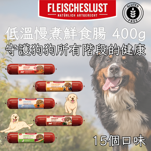 Fleischeslust 低溫慢煮鮮食腸 400g