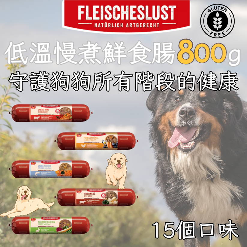 Fleischeslust 低溫慢煮鮮食腸 800g