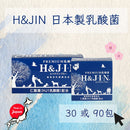 H&JIN 乳酸菌(藍色) 日本製