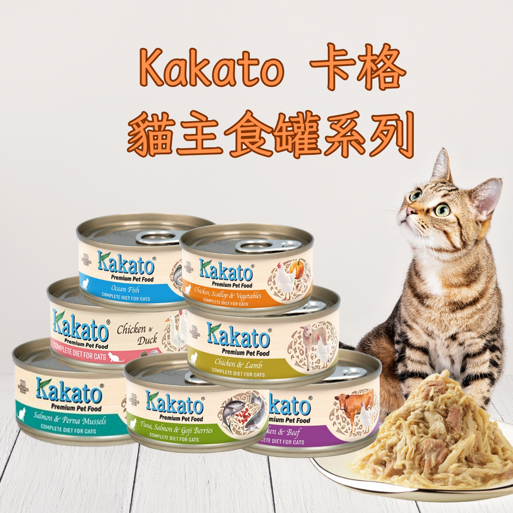Kakato 卡格 貓主食罐系列