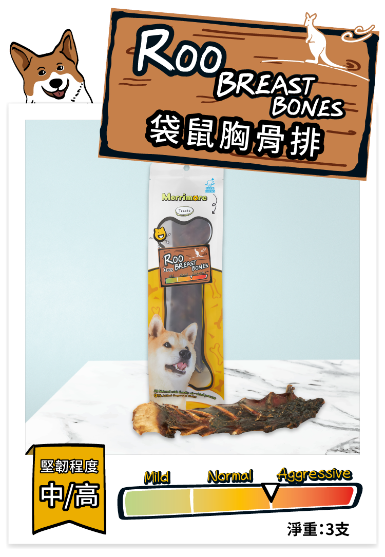 Merrimore 天然潔齒磨牙系列 - 袋鼠胸骨排