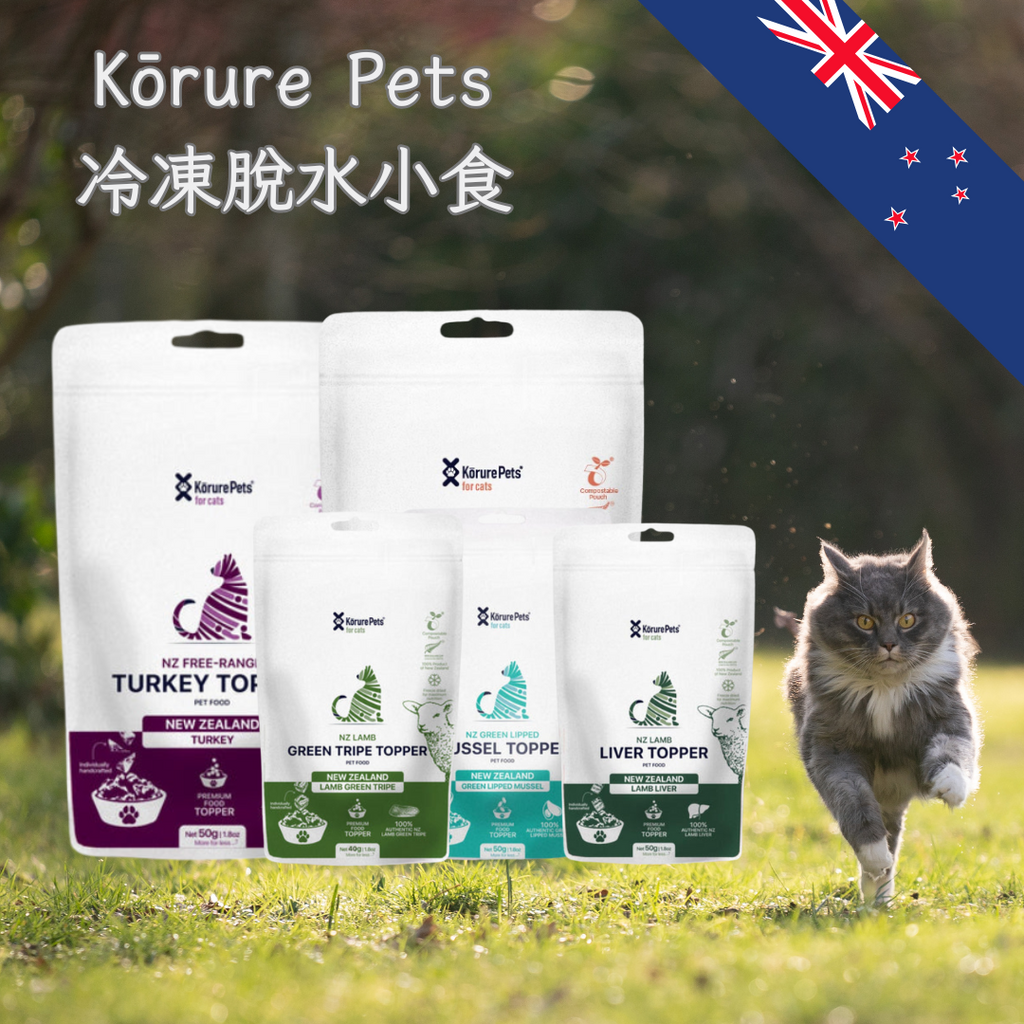 Kōrure Pets -紐西蘭冷凍脫水小食 50g (貓)