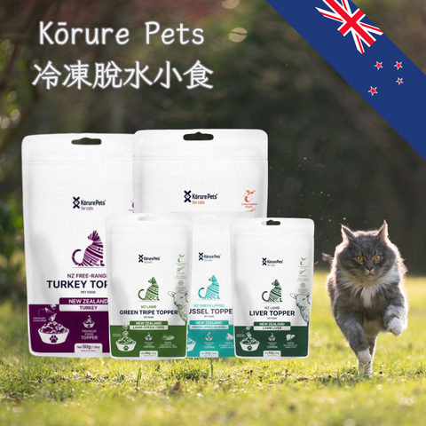 Kōrure Pets -紐西蘭冷凍脫水小食 50g (貓)