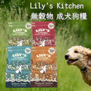 Lily's Kitchen - 無穀物 成犬 狗糧