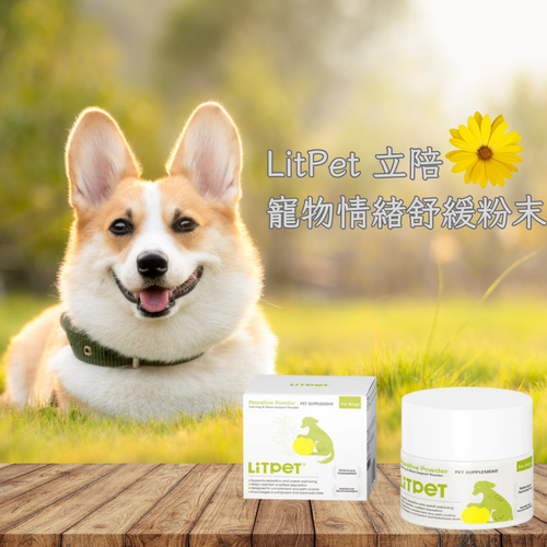 LitPet 立陪寵物情緒舒緩粉末