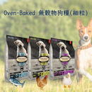 Oven-Baked (Dog) 無穀物狗糧 (細粒)