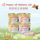 Power of Nature LID超低碳主食貓罐  200g