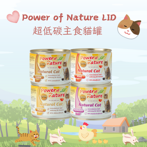 Power of Nature LID超低碳主食貓罐  200g