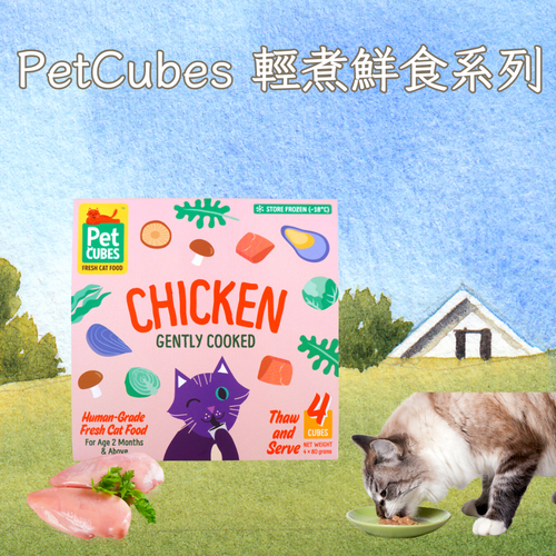 PetCubes - 輕煮鮮食系列 貓糧 (須冷藏)