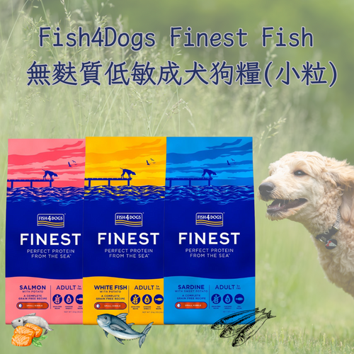 Fish4Dogs Finest Fish 無麩質 低敏 (成犬) 狗糧 (小粒)